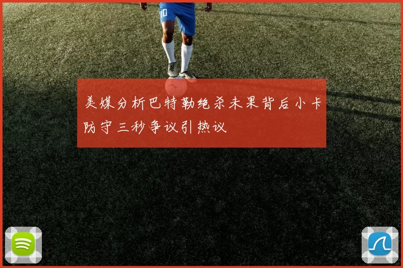 美媒分析巴特勒绝杀未果背后小卡防守三秒争议引热议