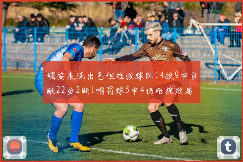 锡安表现出色但难救球队14投9中贡献22分2断1帽罚球5中4仍难挽败局
