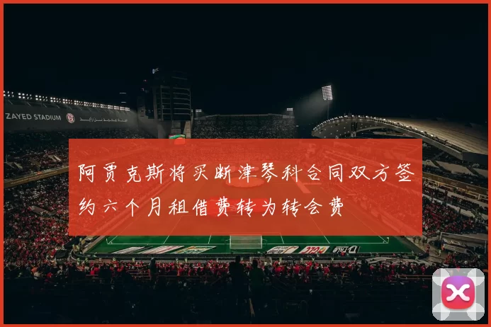 阿贾克斯将买断津琴科合同双方签约六个月租借费转为转会费