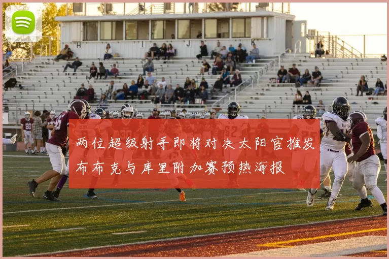 两位超级射手即将对决太阳官推发布布克与库里附加赛预热海报